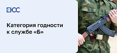 Категория годности к службе «Б»
