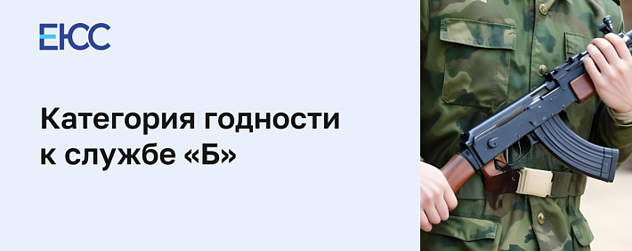 Категория годности к службе «Б»