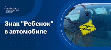 Знак «Ребенок в машине»