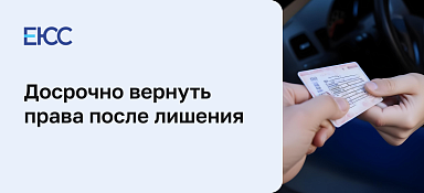Можно ли вернуть права после лишения досрочно