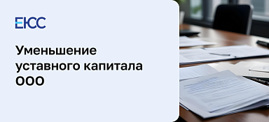 Уменьшение уставного капитала ООО