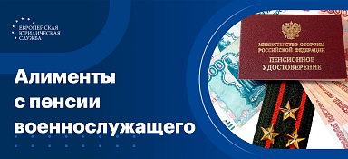 Алименты с пенсии военнослужащего