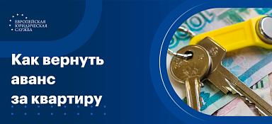 Как вернуть аванс за квартиру