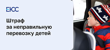 Перевозка детей в автомобиле