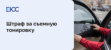 Штраф за съемную тонировку