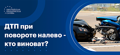 ДТП при повороте налево