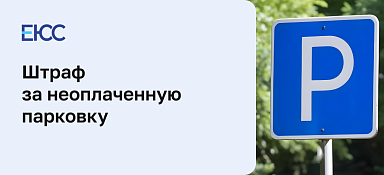 Штраф за неоплаченную парковку
