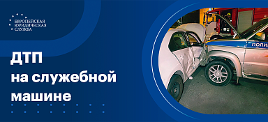 ДТП на служебной машине