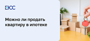 Можно ли продать квартиру в ипотеке