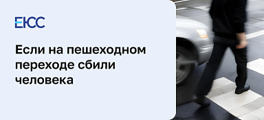 Что будет, если сбил пешехода не на пешеходном переходе