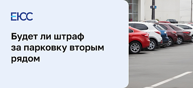 Парковка вторым рядом: штраф за нарушение