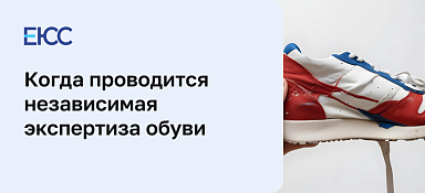 Независимая экспертиза обуви