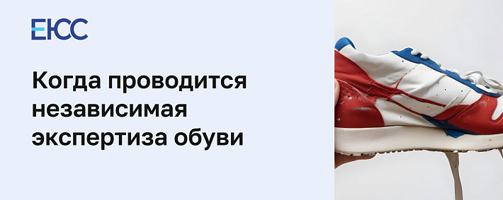 Независимая экспертиза обуви