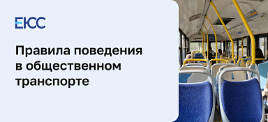 Правила поведения в общественном транспорте