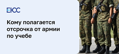 Отсрочка от армии по учебе