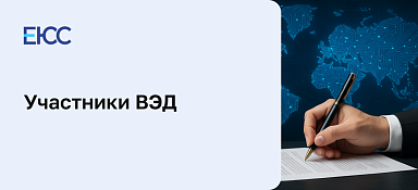 Участники ВЭД