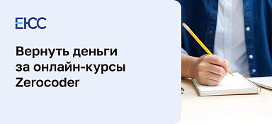 Вернуть деньги за онлайн курсы школы Zerocoder