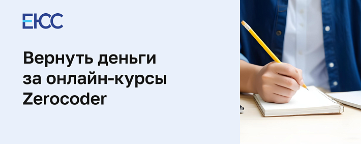 Вернуть деньги за онлайн курсы школы Zerocoder