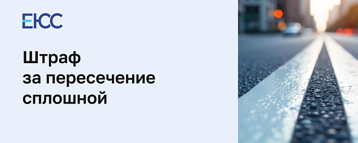 Штраф за сплошную