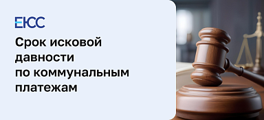 Какой срок исковой давности по коммунальным платежам