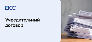 Учредительный договор