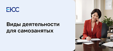 Виды деятельности для самозанятых