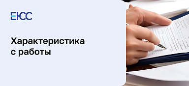 Характеристика с работы