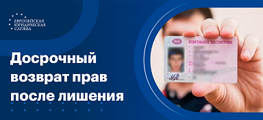 Можно ли вернуть права после лишения досрочно