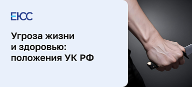 Статья 119 УК РФ - Угроза жизни и здоровью