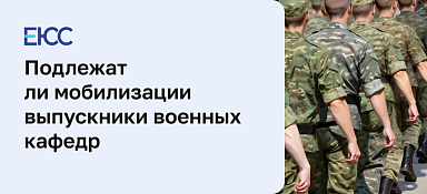 Подлежат ли мобилизации выпускники военных кафедр
