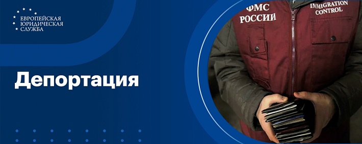 Депортация из России