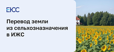 Перевод земли из сельхозназначения в ИЖС