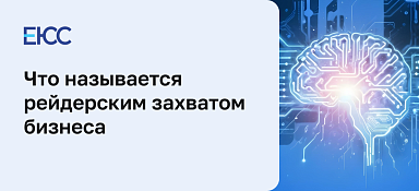 Рейдерский захват