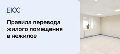 Перевод жилого помещения в нежилое
