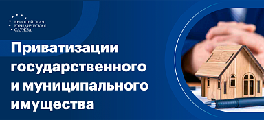 Правила приватизации государственного и муниципального имущества