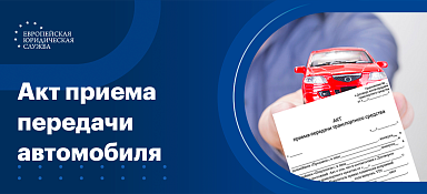 Акт приема-передачи автомобиля
