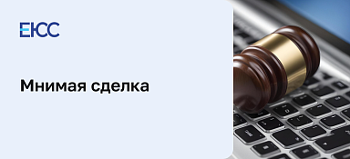 Мнимая сделка