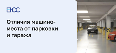 Что такое машино-место