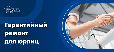 Срок гарантийного ремонта для юридических лиц