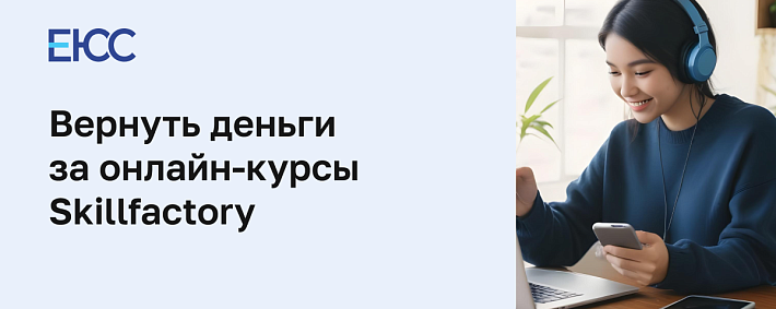 Можно ли вернуть деньги за обучение в Skillfactory