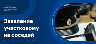Заявление в полицию на соседей