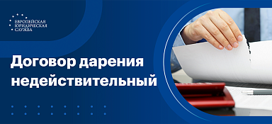 Как признать дарственную недействительной