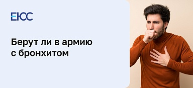 Берут ли в армию с хроническим бронхитом