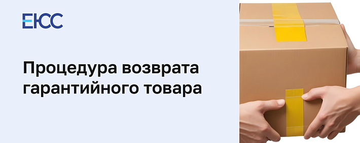Возврат гарантийного товара
