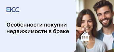 Покупка недвижимости в браке