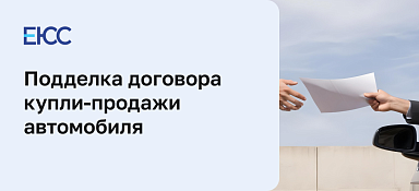 Подделка договора купли-продажи автомобиля