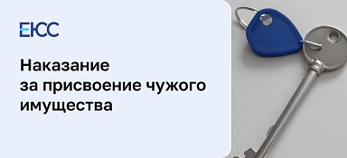 Присвоение чужого имущества - статья 160 УК РФ