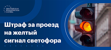 Штраф за проезд на желтый
