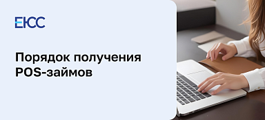 ПОС-кредит