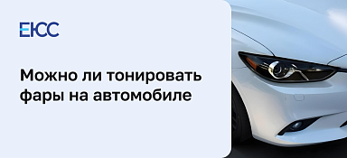 Штраф за тонировку фар